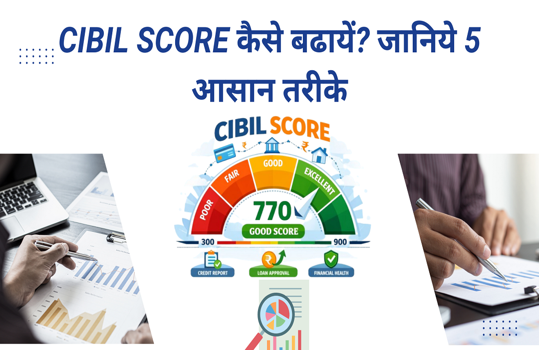 CIBIL Score कैसे बढायें?