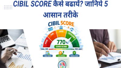 CIBIL Score कैसे बढायें?