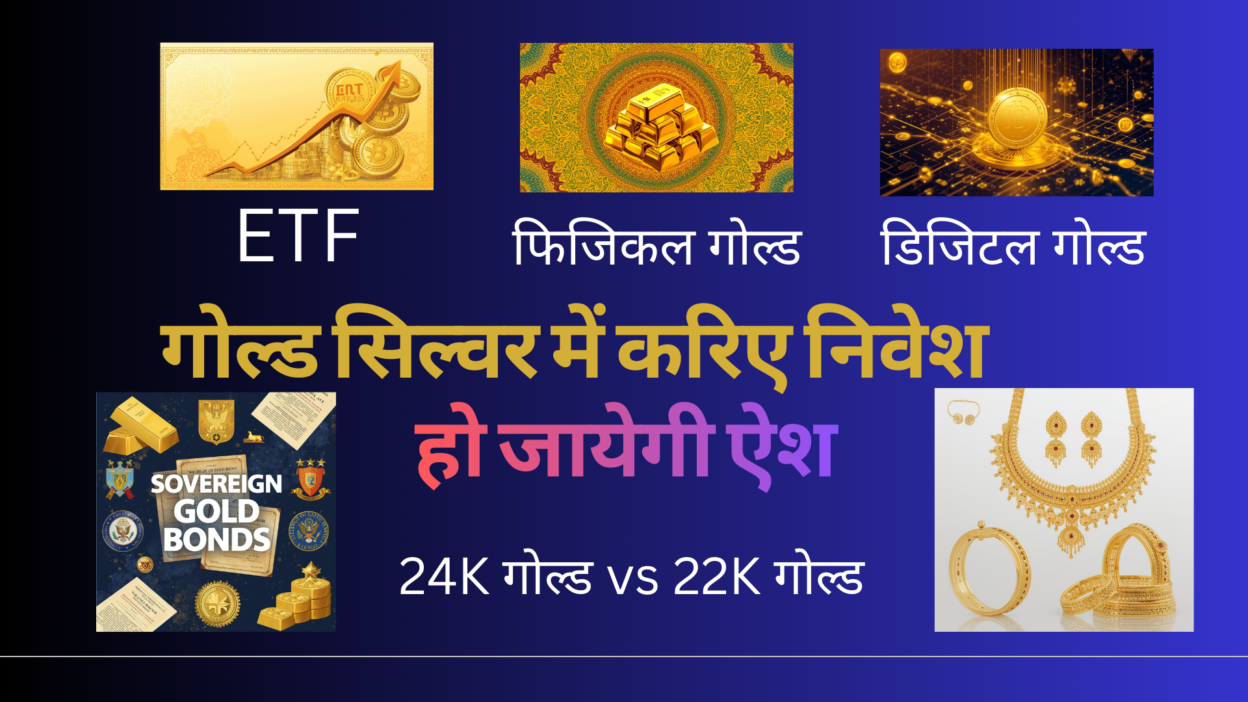 सोना चांदी निवेश