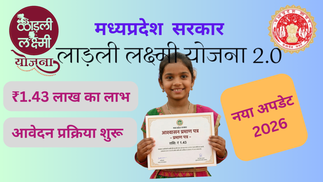 लाड़ली लक्ष्मी योजना 2.0